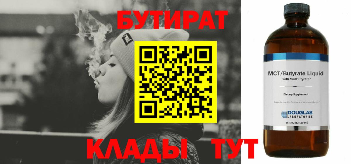 БУТИРАТ 99% Вологда