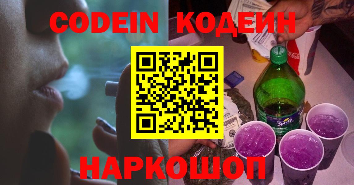 Вологда  Codein Purple Drank  Вход с VPN  Кодеиновый сироп Lean Purple Drank 